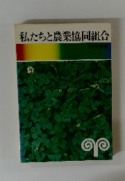 私たちと農業協同組合