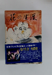 花の生涯　上