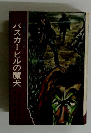 バスカービルの魔犬