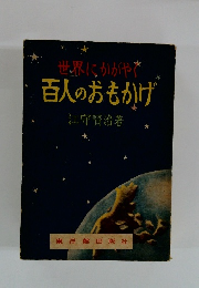 世界にかがや百人のおもかげ