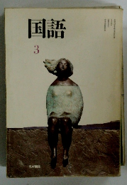 国語　3
