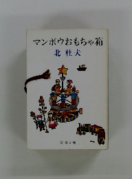 マンボウおもちゃ箱