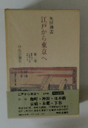 江戸から東京へ