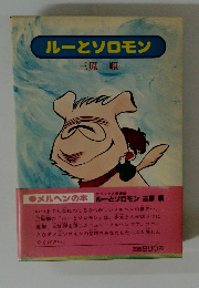 ルーとソロモン　三原順