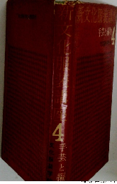 文化服装学手芸と編　4