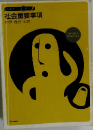 社会重要事項