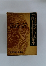 高木彬光蘭樓校旗集