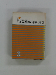 世界短編傑作集3