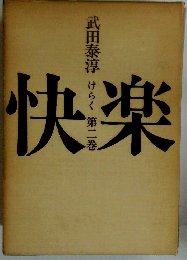 武田泰淳けらく第二巻