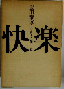 武田泰淳けらく第二巻