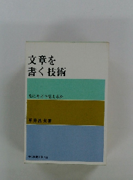 文章を書く技術
