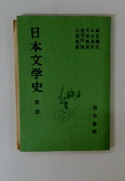 日本文学史新版