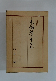 随想木綿着のホテル