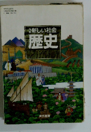 新しい社会歴史