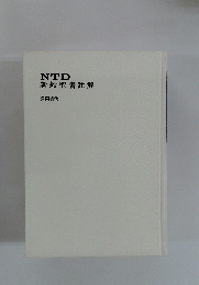 NTD新約聖書註解