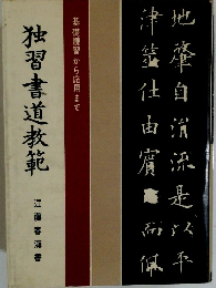 独習書道教範