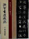 独習書道教範