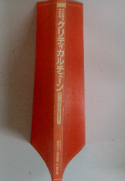 "クリティカルチェーン