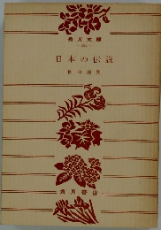 日本の伝説