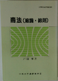 商法(総論・総則)