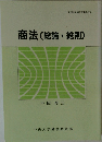 商法(総論・総則)