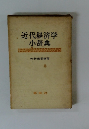 近代経済学小辞典