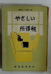 やさしい所得税