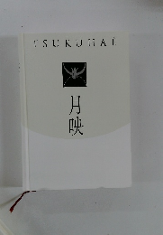 TSUKUHAE　月映