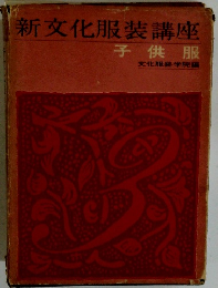 新文化服装講座