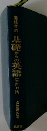 高校生の基礎からの英語