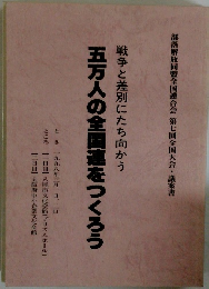五万人の全国連をつくろう