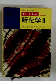 新化学Ⅱ