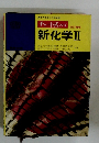 新化学Ⅱ