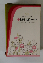 マナーとセンスの本 3 訪問・接待 贈りもの