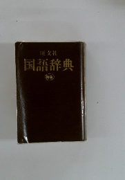 国語辞典 