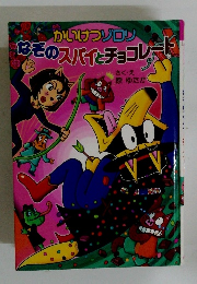 なぞのスパイとチョコレート