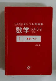 数学 I+A+II+B+ベクトル 1　基礎レベル