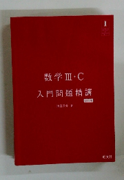 数学Ⅲ・C　入門問題精講