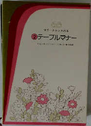 マナーとセンスの本 2　テーブルマナー