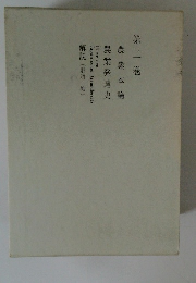 農業発達史 農業本論 第二巻