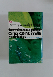 続 五十万人の兵士の墓