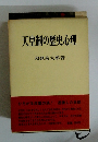 天皇制の歴史心理