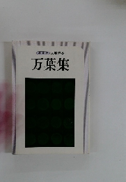 新装版 文芸読本 万葉集