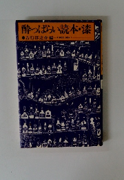 酔っぱらい読本・漆