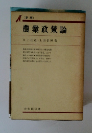 〔新版〕 農業政策論