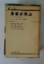 〔新版〕 農業政策論