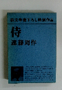 純文学書下ろし特別作品 侍　