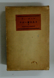 チボー家の人々I