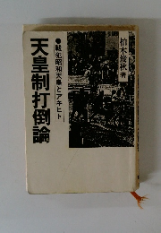 天皇制打倒論 戦犯昭和天皇とアキヒト