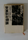 天皇制打倒論 戦犯昭和天皇とアキヒト
